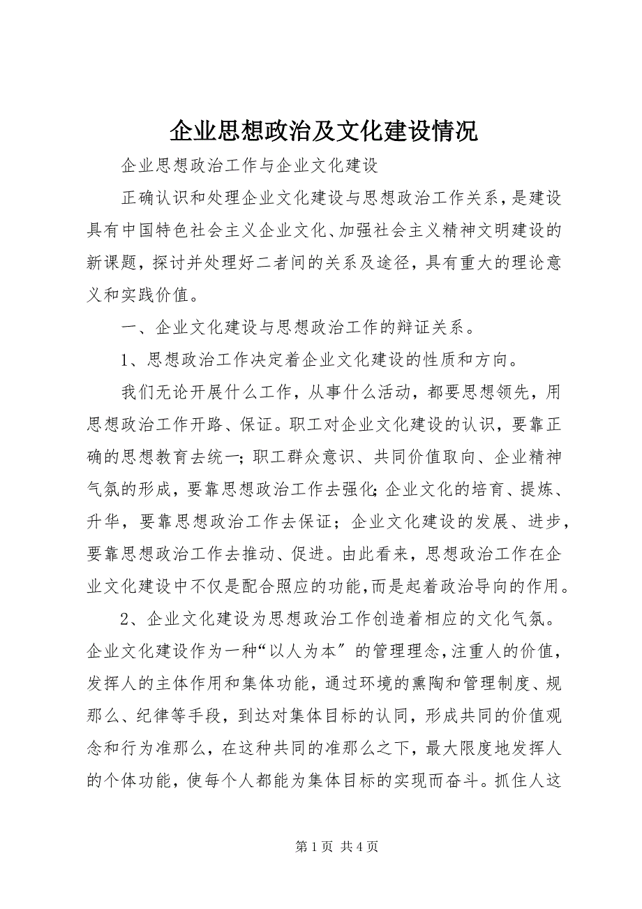 2023年企业思想政治及文化建设情况.docx_第1页