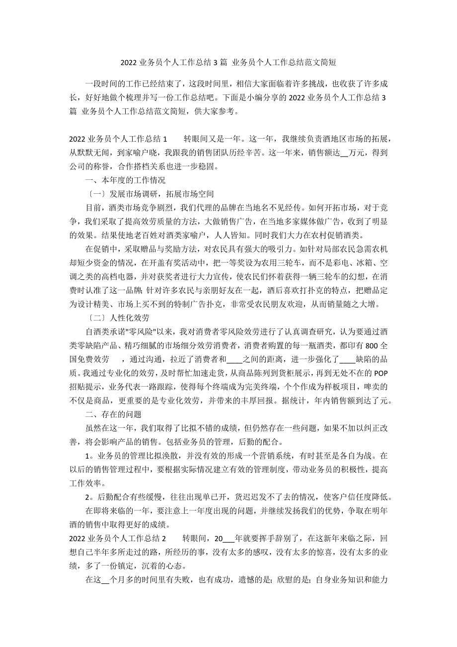 2022业务员个人工作总结3篇 业务员个人工作总结范文简短_第1页