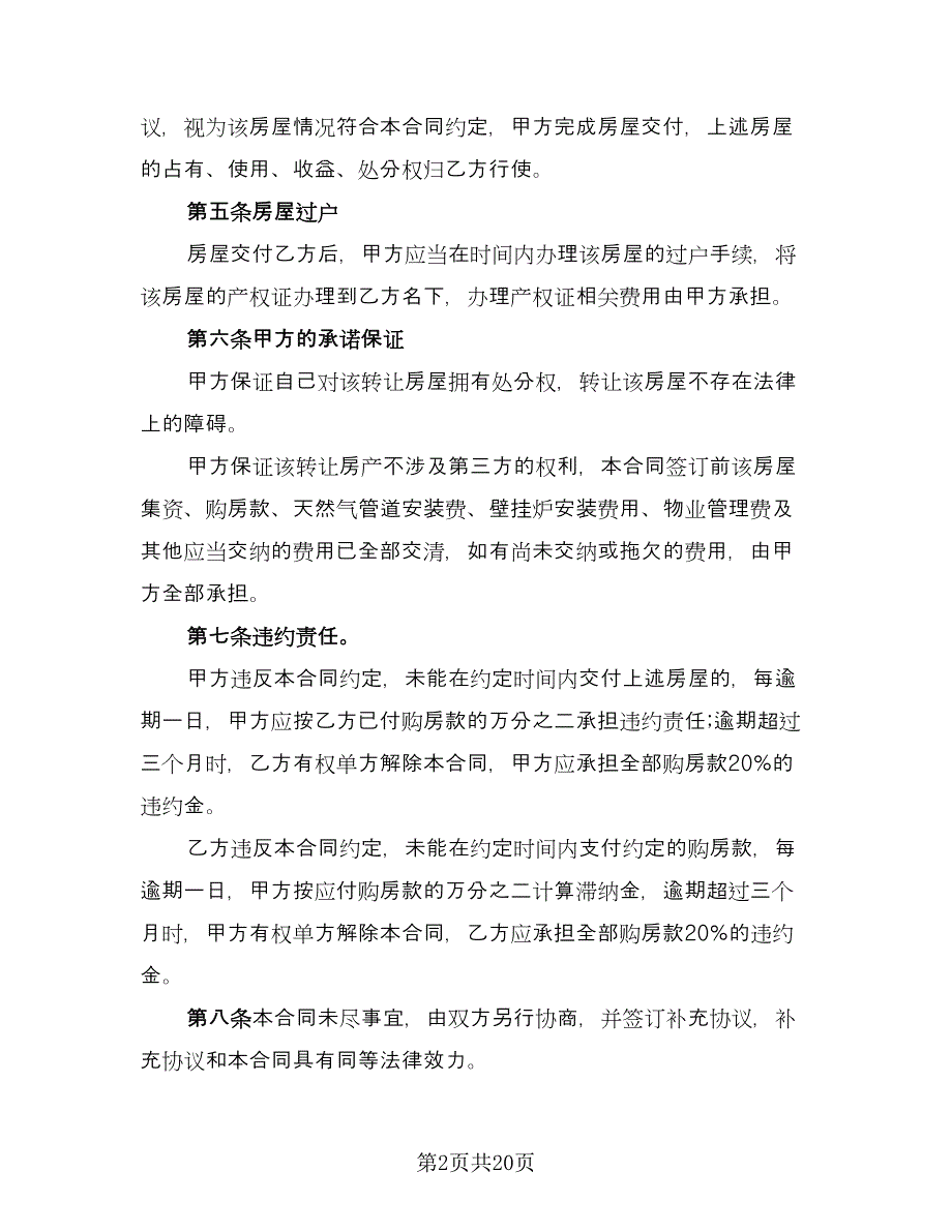 个人房屋转让协议书经典版（9篇）_第2页