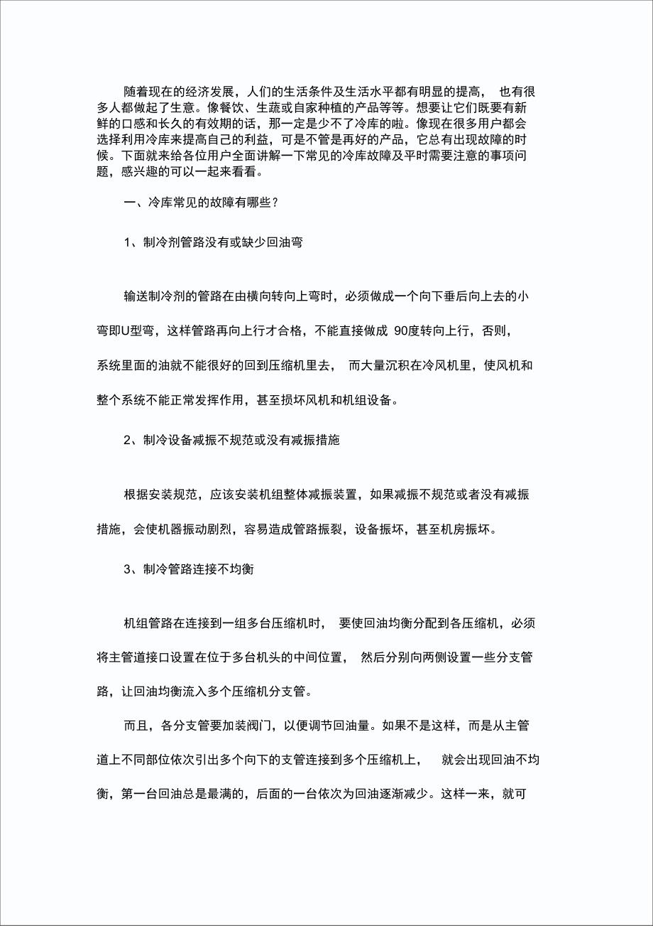 冷库使用时有哪些常见故障和注意事项问题_第1页