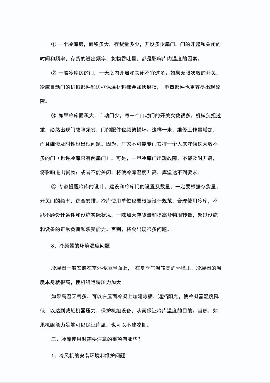 冷库使用时有哪些常见故障和注意事项问题_第3页