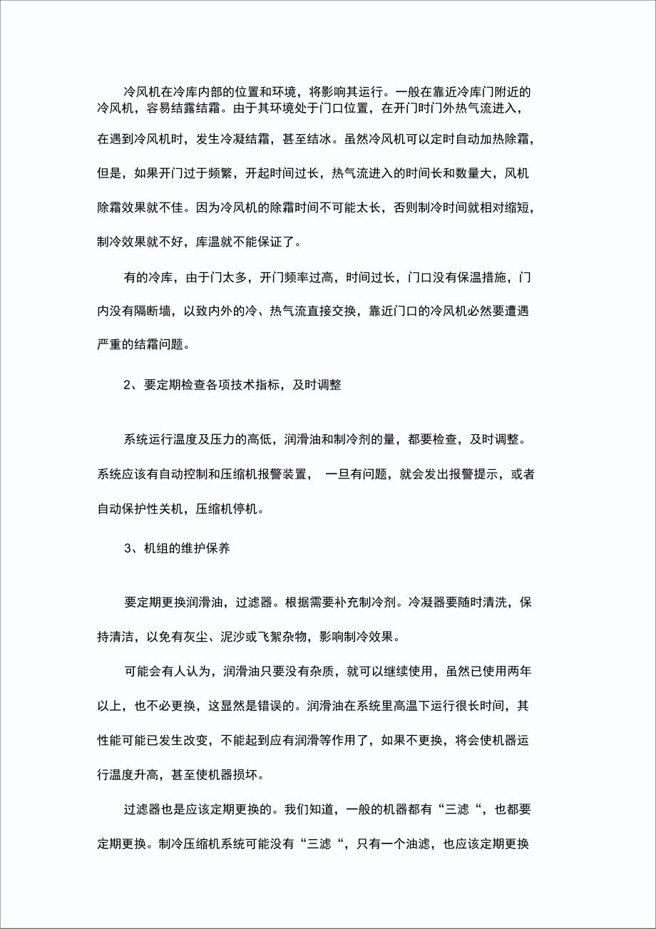 冷库使用时有哪些常见故障和注意事项问题_第4页