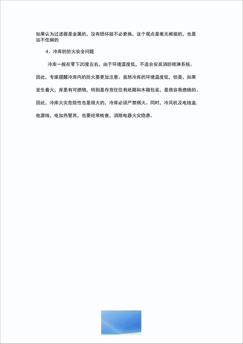 冷库使用时有哪些常见故障和注意事项问题_第5页