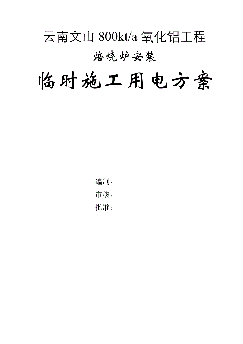 云南文山800kta氧化铝工程临时施工用电方案_第1页
