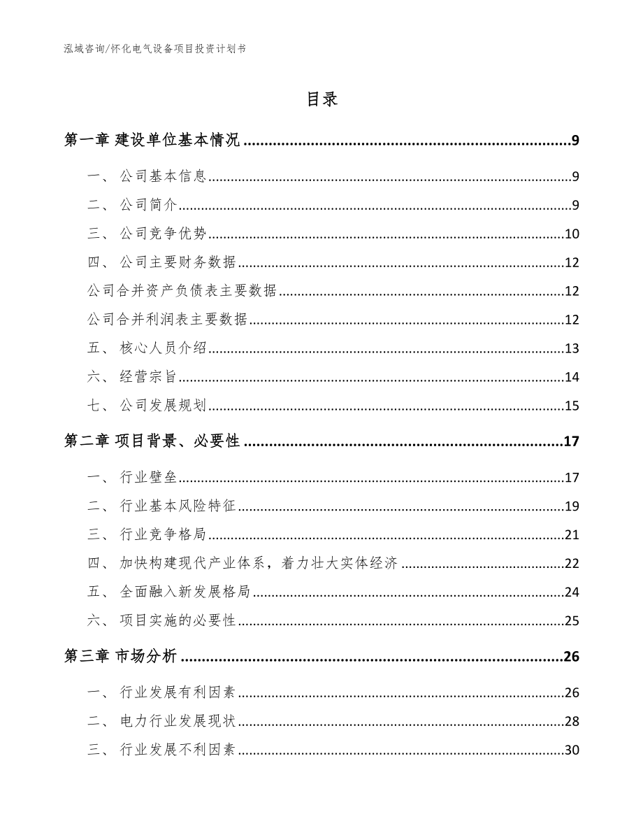 怀化电气设备项目投资计划书_范文参考_第1页