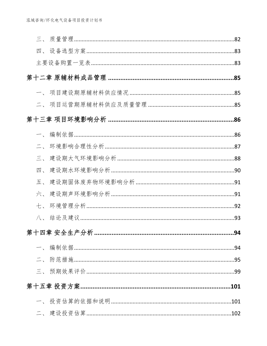 怀化电气设备项目投资计划书_范文参考_第4页