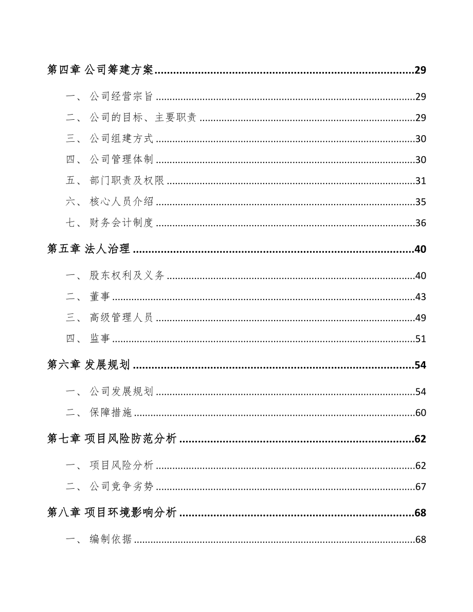 临汾关于成立智能家居公司可行性报告(DOC 80页)_第3页