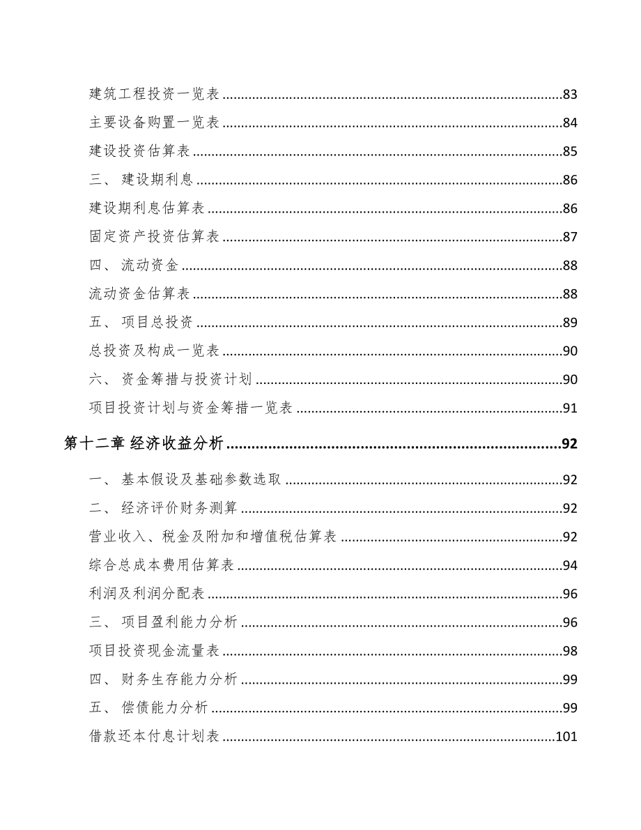 临汾关于成立智能家居公司可行性报告(DOC 80页)_第5页