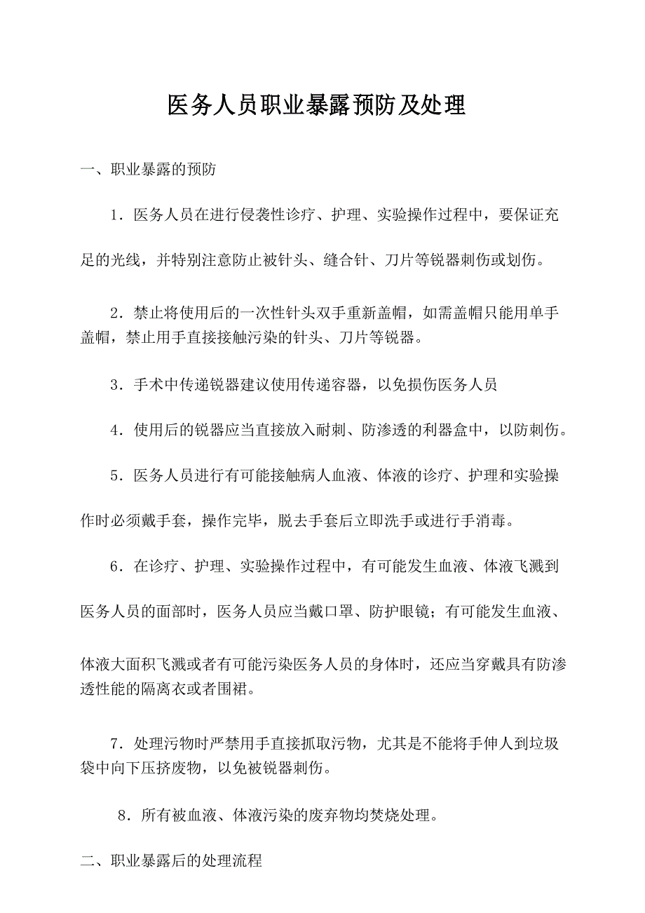 医务人员职业暴露预防及处理SOP_第1页
