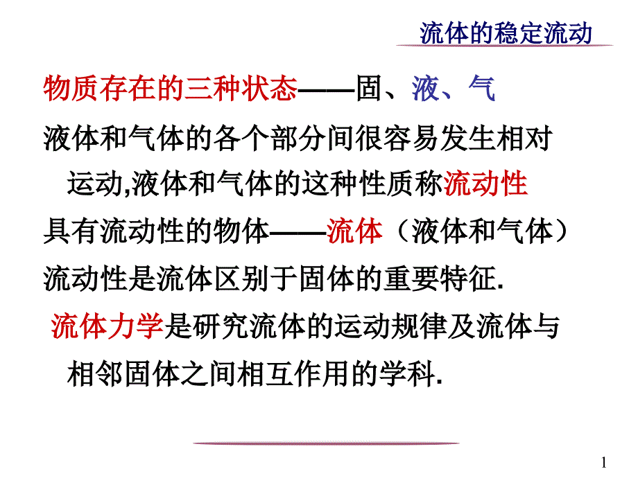 流体和刚体转动习题课 [自动保存的_第1页