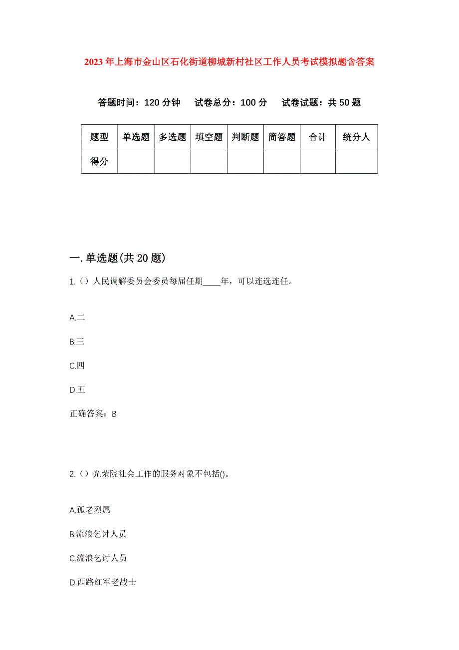 2023年上海市金山区石化街道柳城新村社区工作人员考试模拟题含答案_第1页