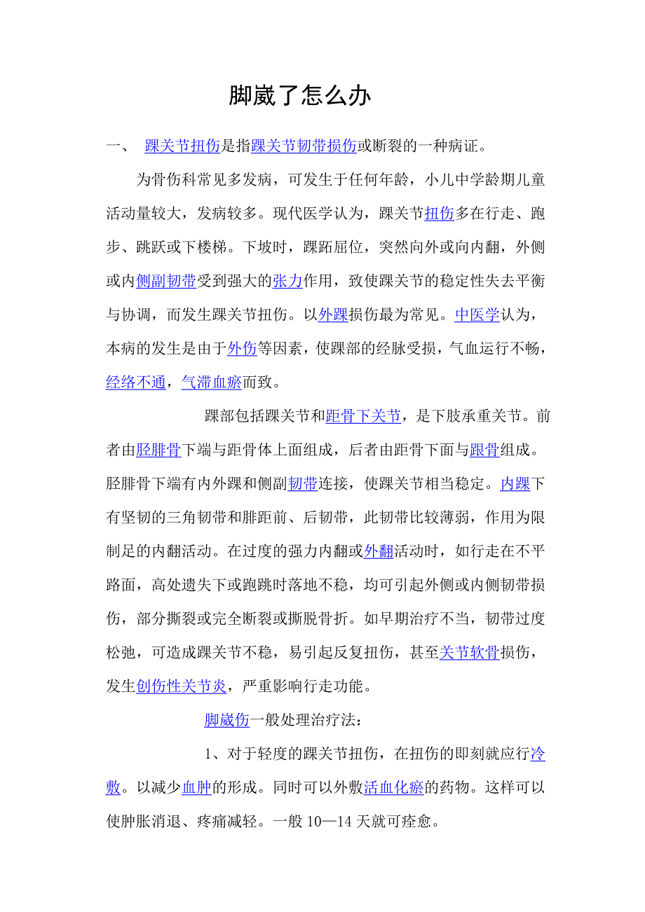 踝关节扭伤是指踝关节韧带损伤或断裂的一种病证.doc_第1页