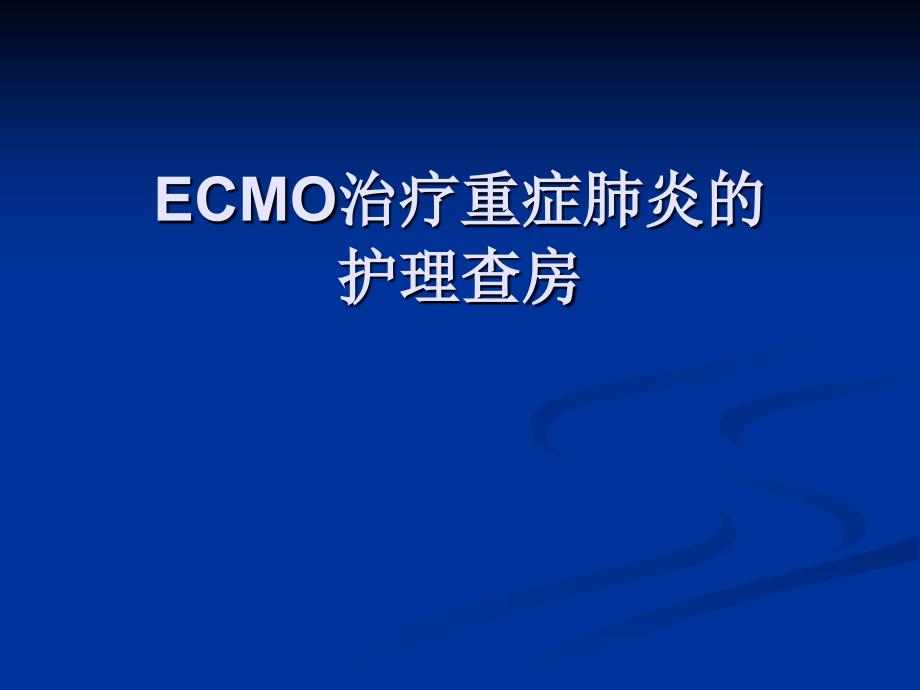 医学ECMO治疗重症肺炎的护理查房_第1页