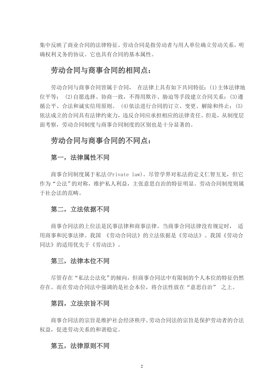 试论劳动合同与商事合同的异同_第2页