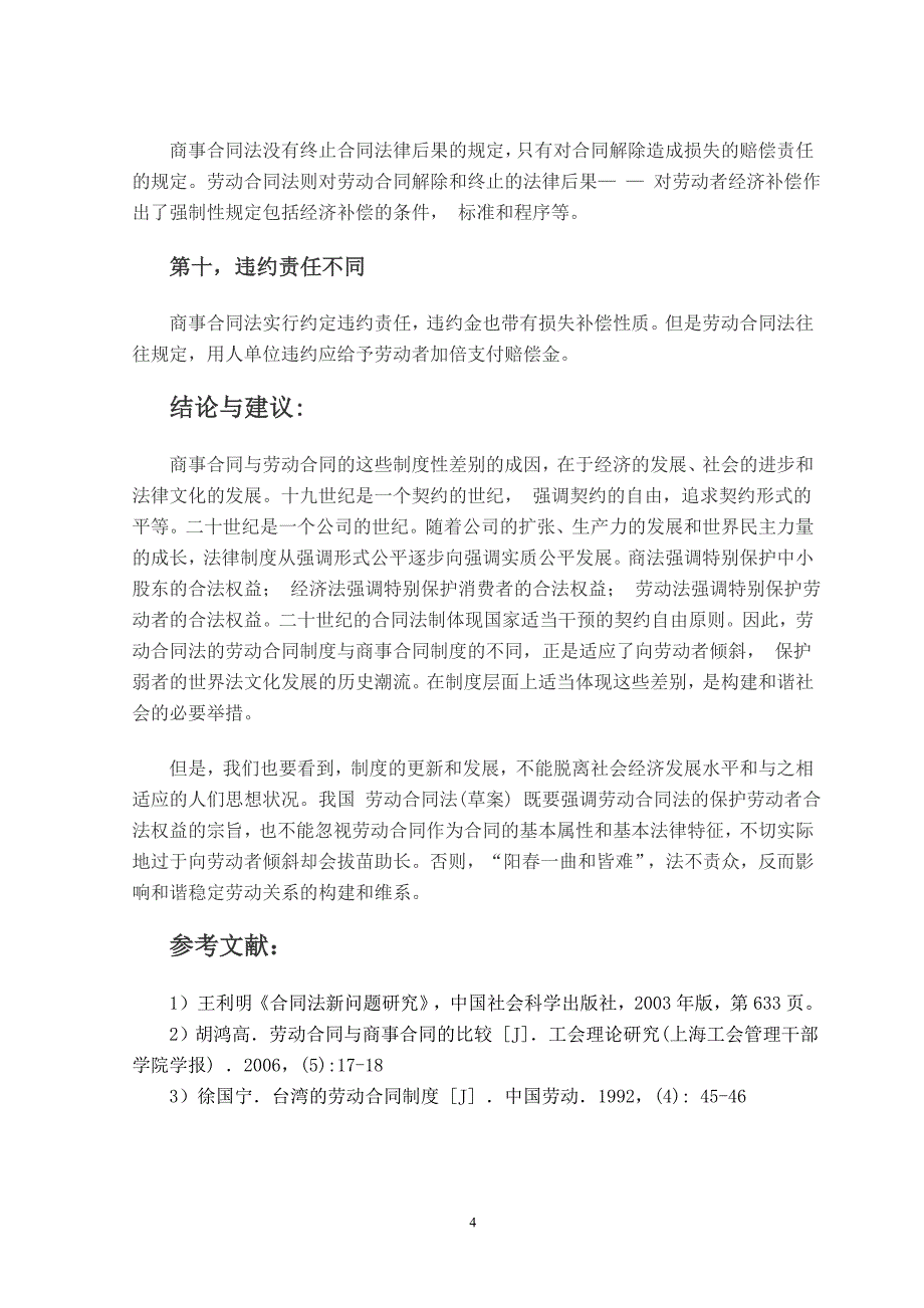 试论劳动合同与商事合同的异同_第4页