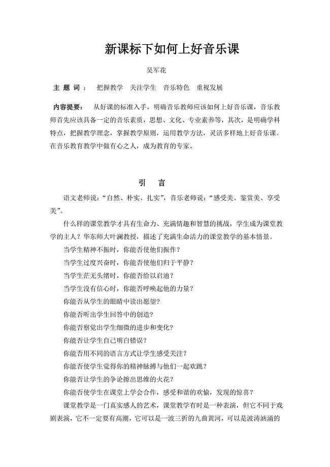 新课标下如何上好音乐课.doc