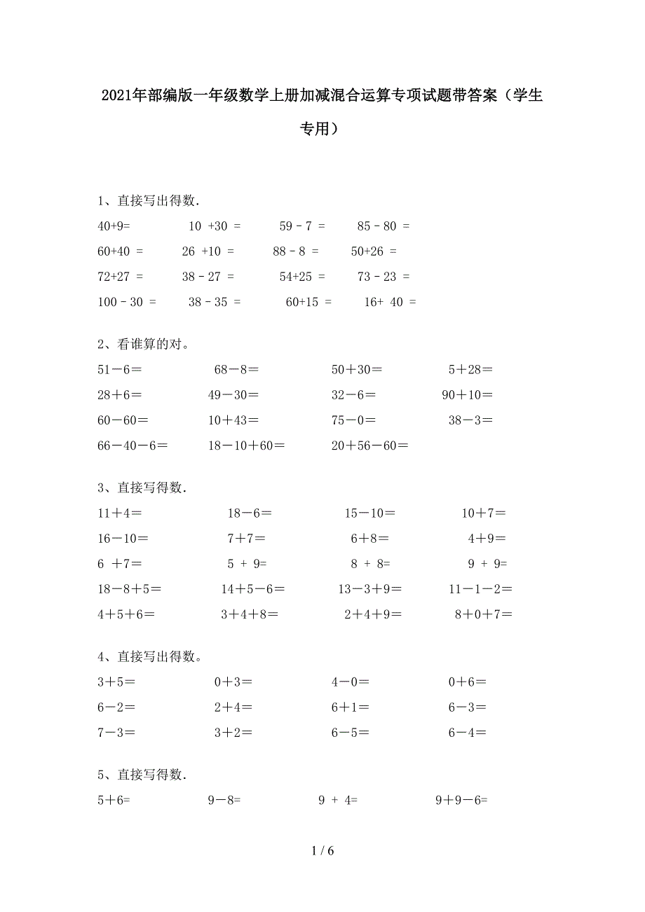 2021年部编版一年级数学上册加减混合运算专项试题带答案(学生专用).doc_第1页