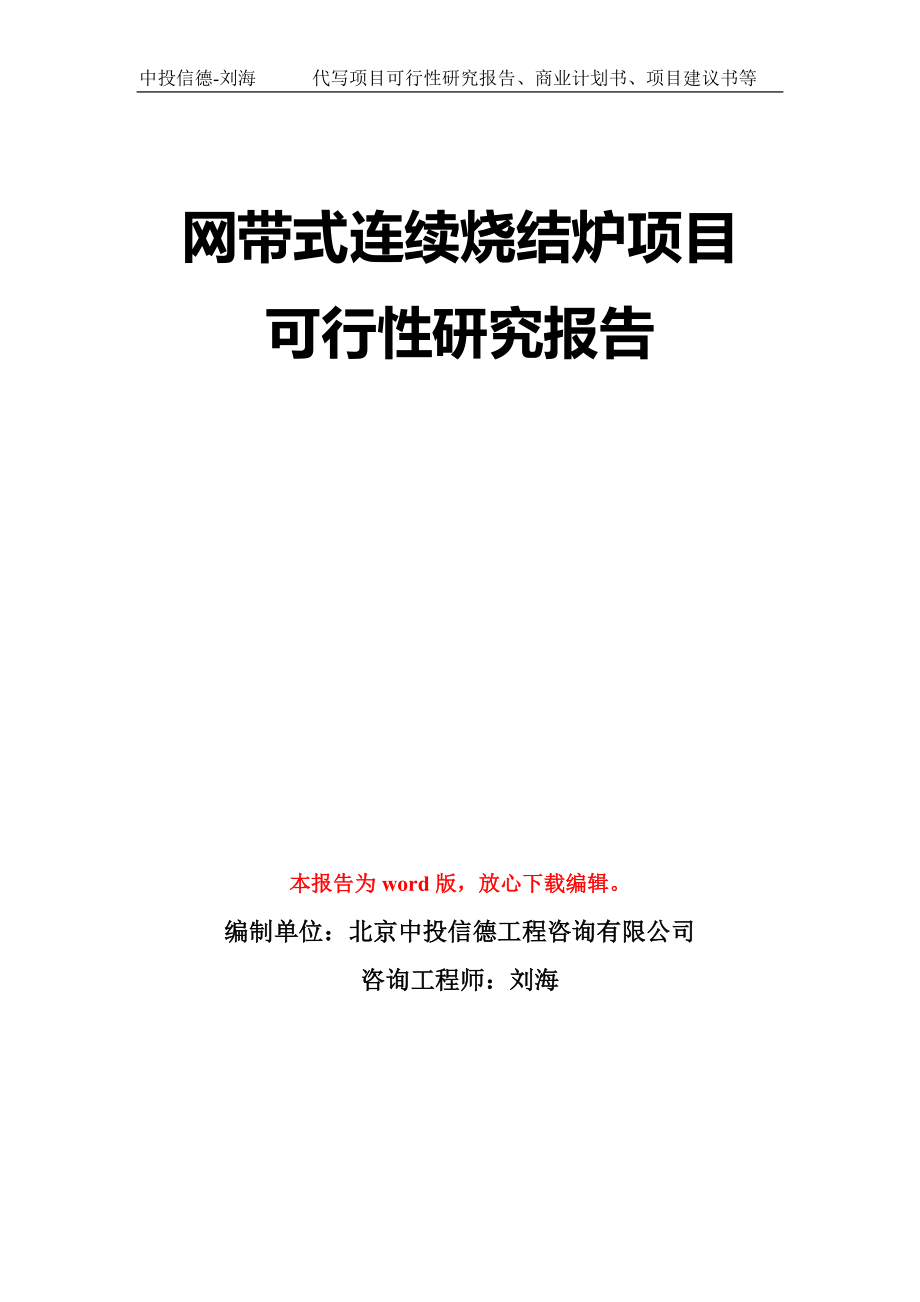 网带式连续烧结炉项目可行性研究报告模板-立项备案_第1页