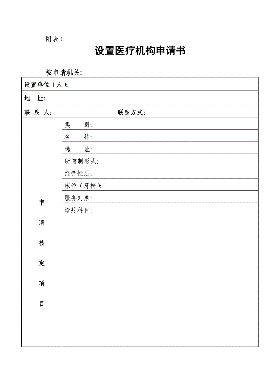 医疗机构设置申请书1_第1页