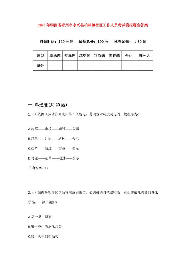 2023年湖南省郴州市永兴县柏林镇社区工作人员考试模拟题含答案