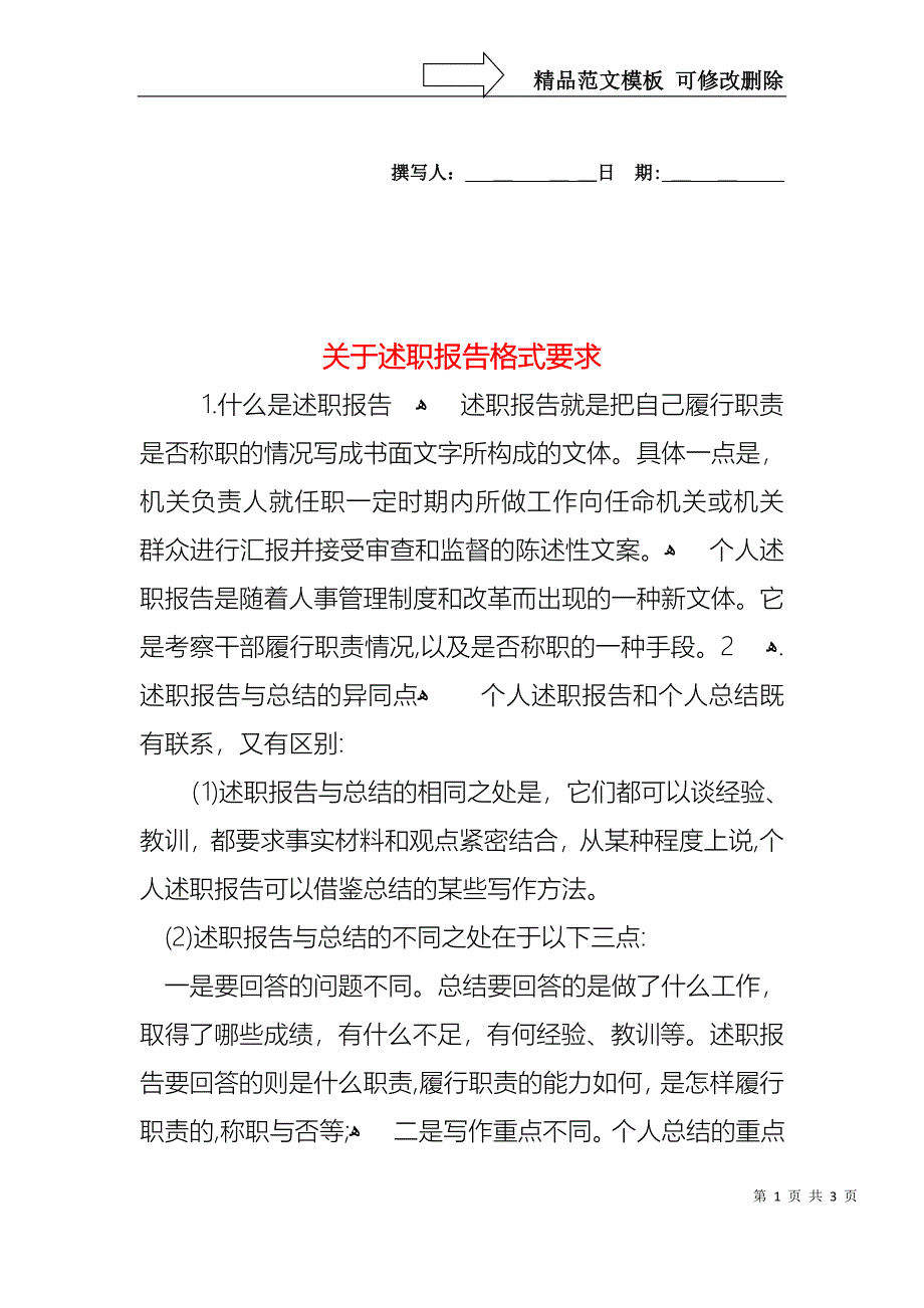 关于述职报告格式要求_第1页