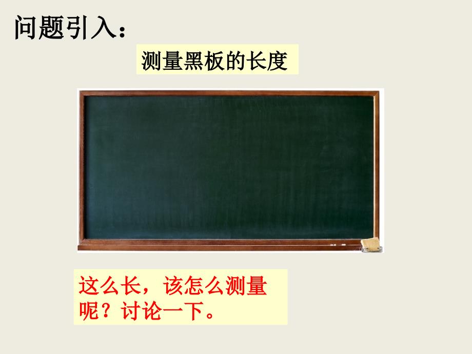 二年级下册数学课件1.4认识米冀教版16张_第3页