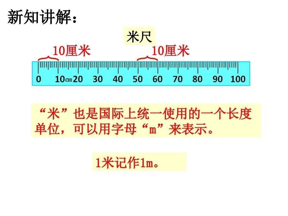 二年级下册数学课件1.4认识米冀教版16张_第5页