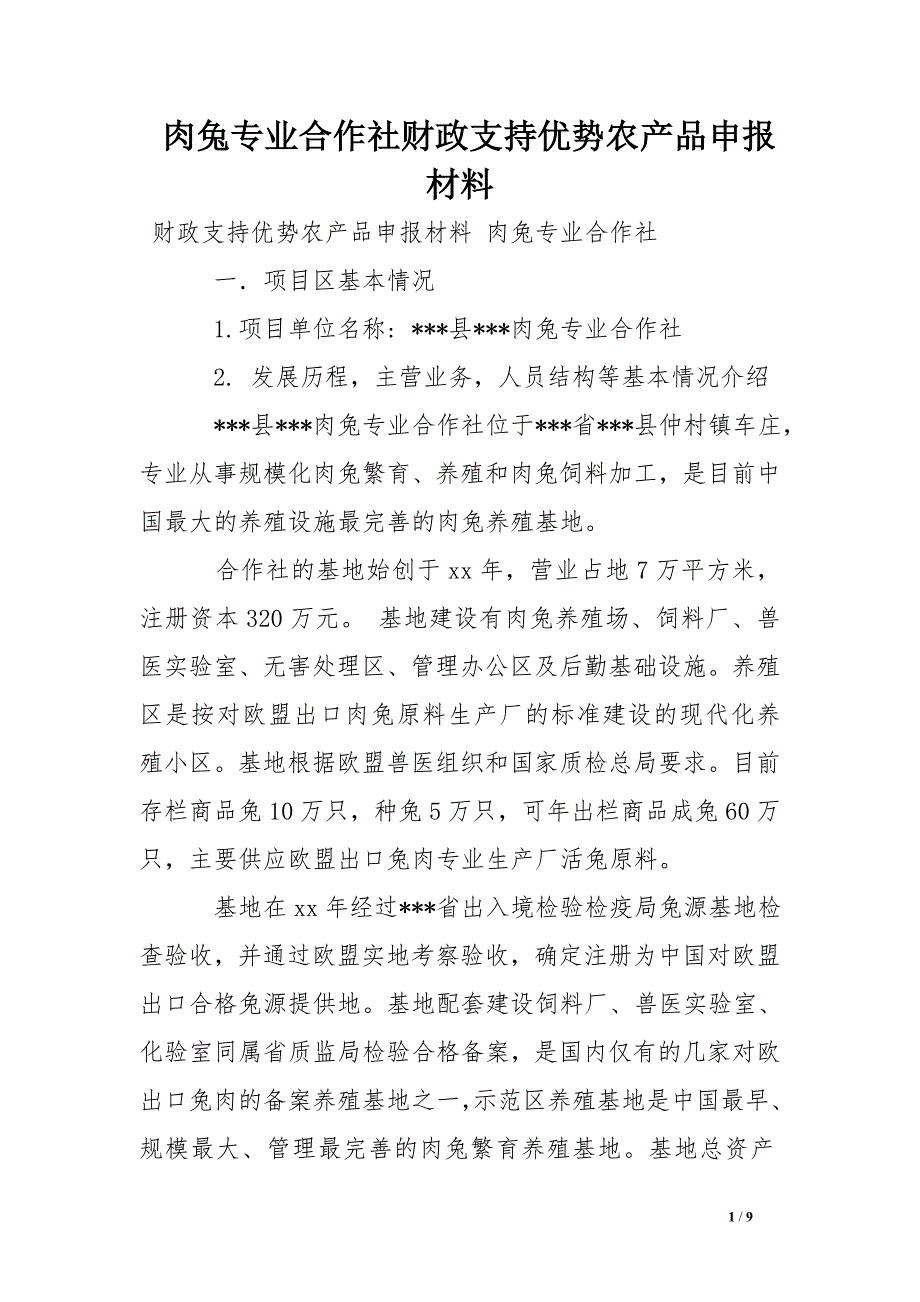 肉兔专业合作社财政支持优势农产品申报材料_第1页