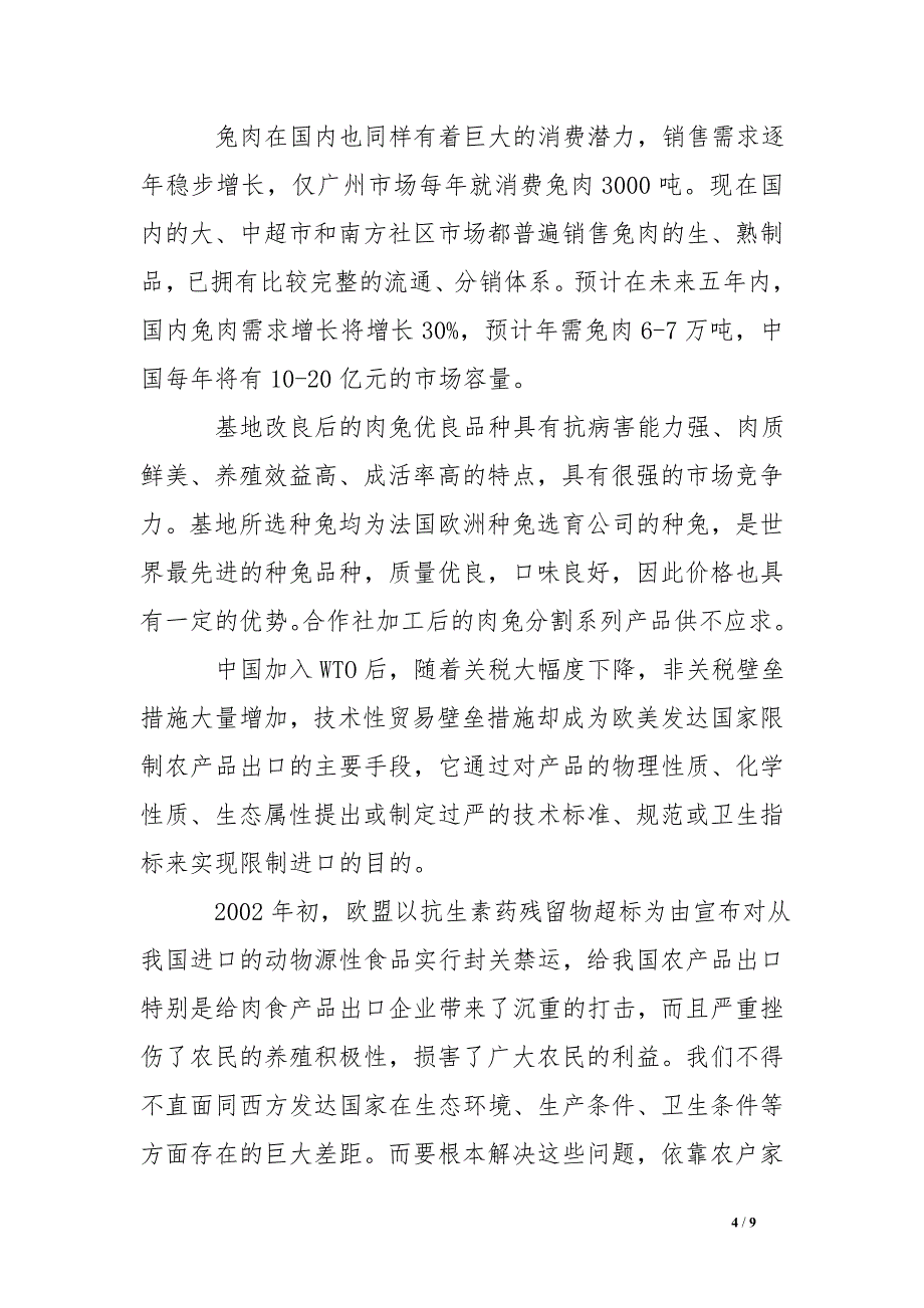 肉兔专业合作社财政支持优势农产品申报材料_第4页