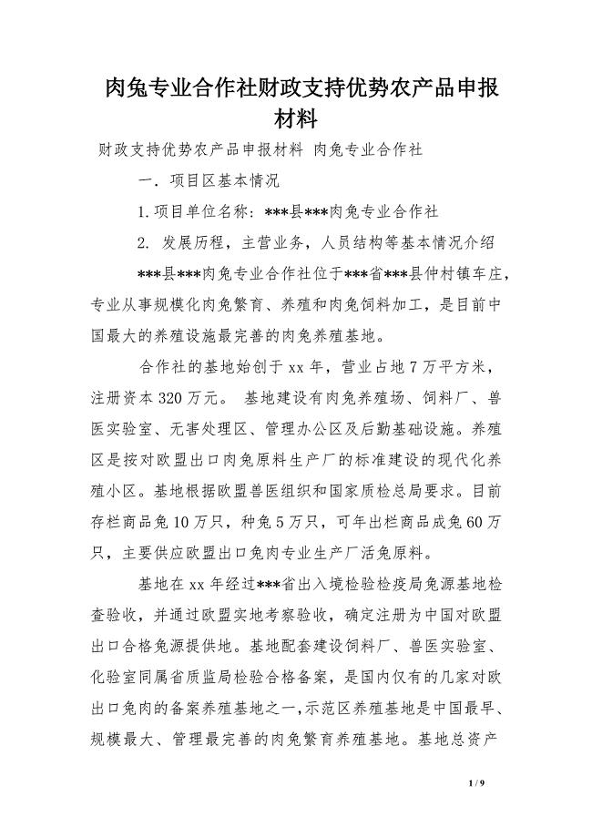 肉兔专业合作社财政支持优势农产品申报材料