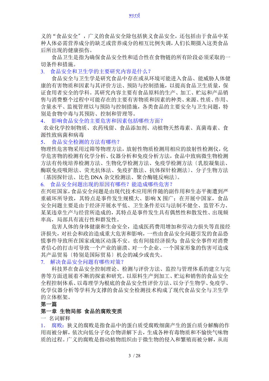 食品安全系统学题库问题详解版_第3页