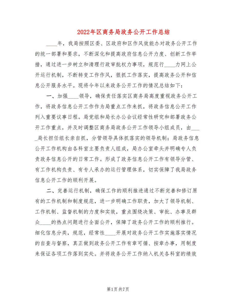 2022年区商务局政务公开工作总结_第1页