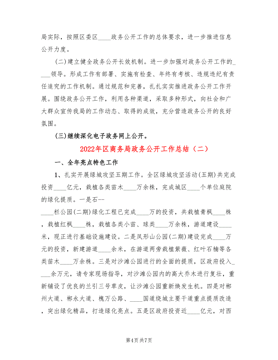 2022年区商务局政务公开工作总结_第4页