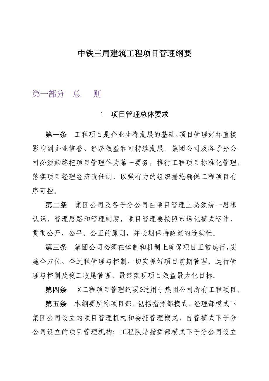 中铁三局建筑工程项目管理纲要_第1页