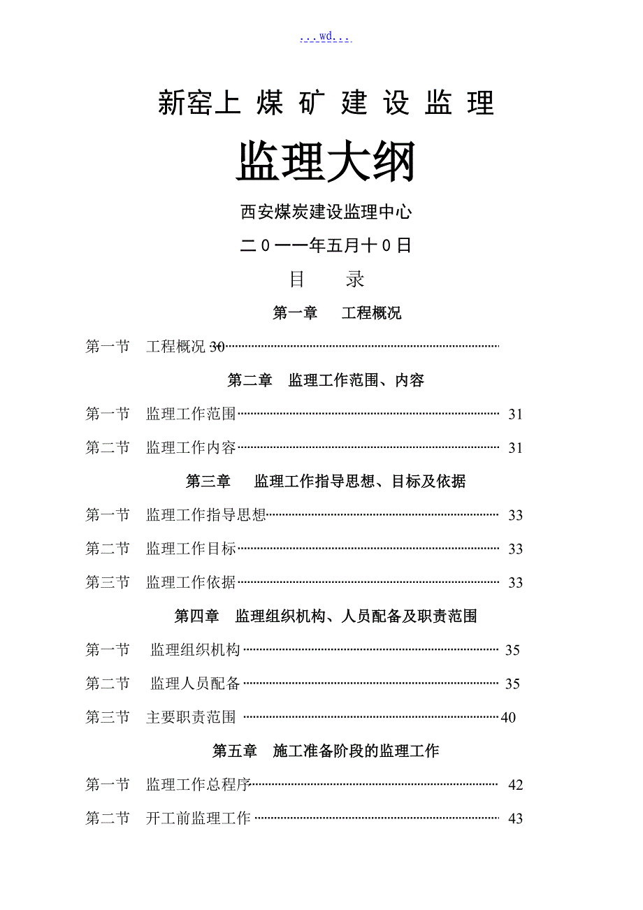 新窑上煤矿的监理大纲_第1页