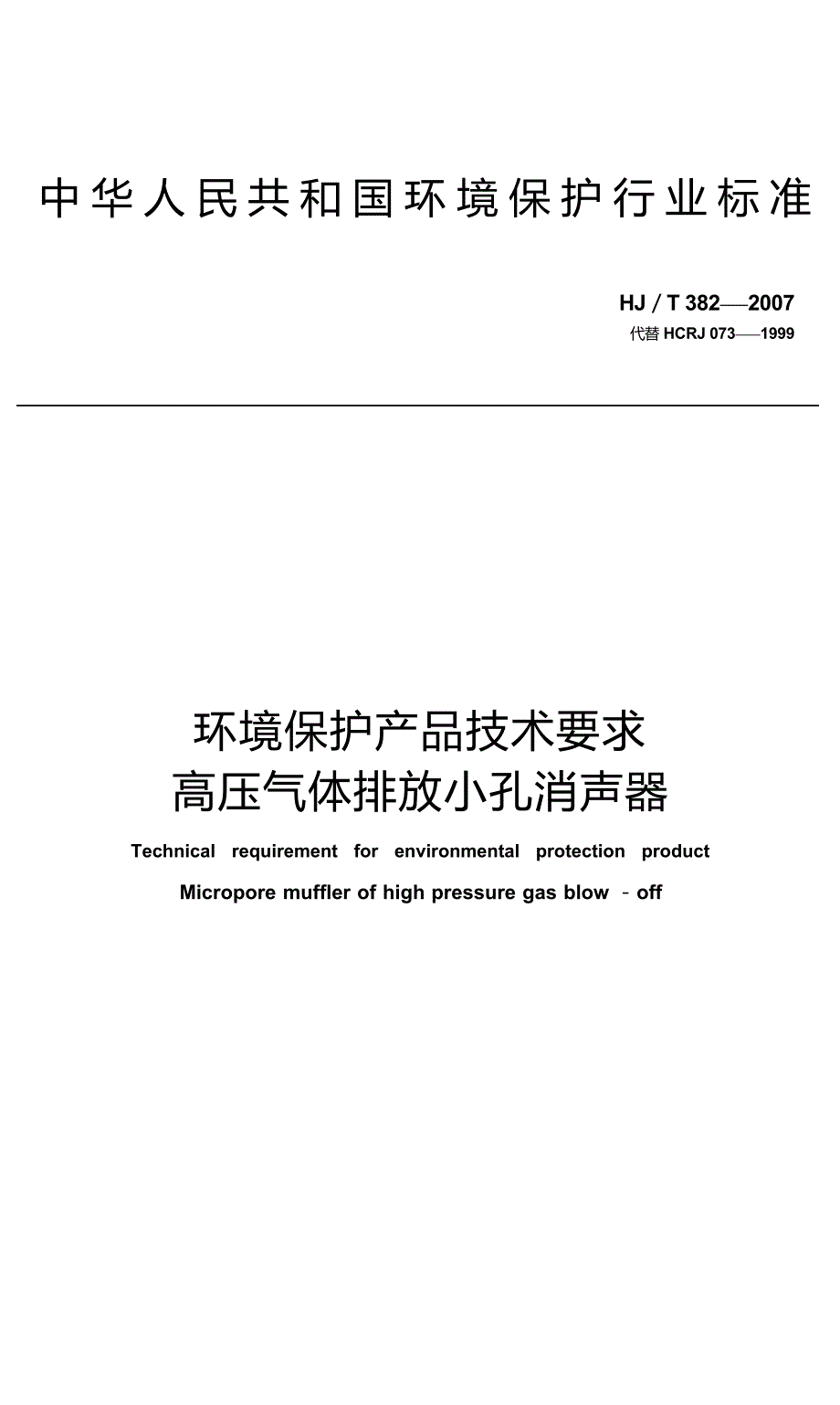 环境保护产品技术要求 高压气体排放小孔消声器 HJ_T 382-2007 代替HCRJ 073-1999.docx_第1页