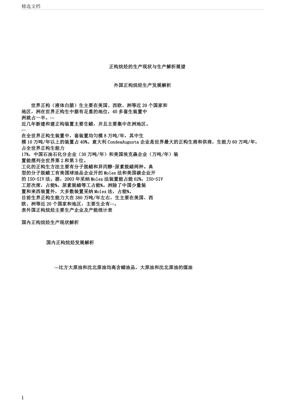 正构烷烃生产现状与生产分析预测.docx_第1页