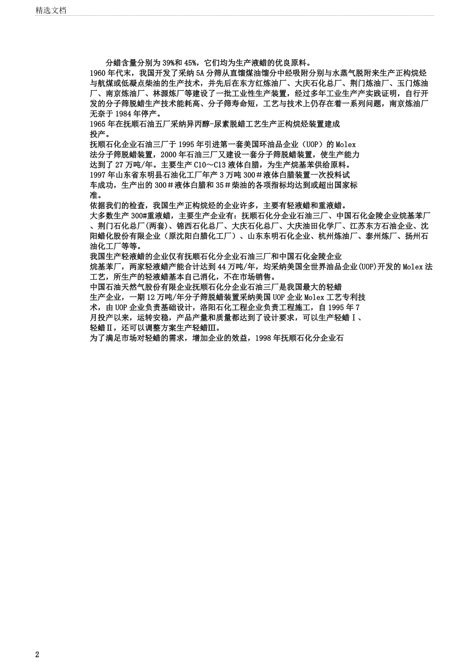 正构烷烃生产现状与生产分析预测.docx_第2页