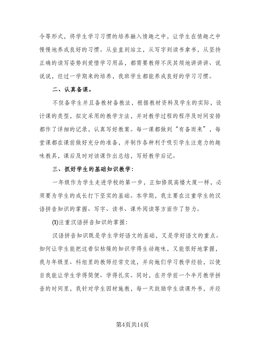 教师期末工作总结参考样本（六篇）.doc_第4页