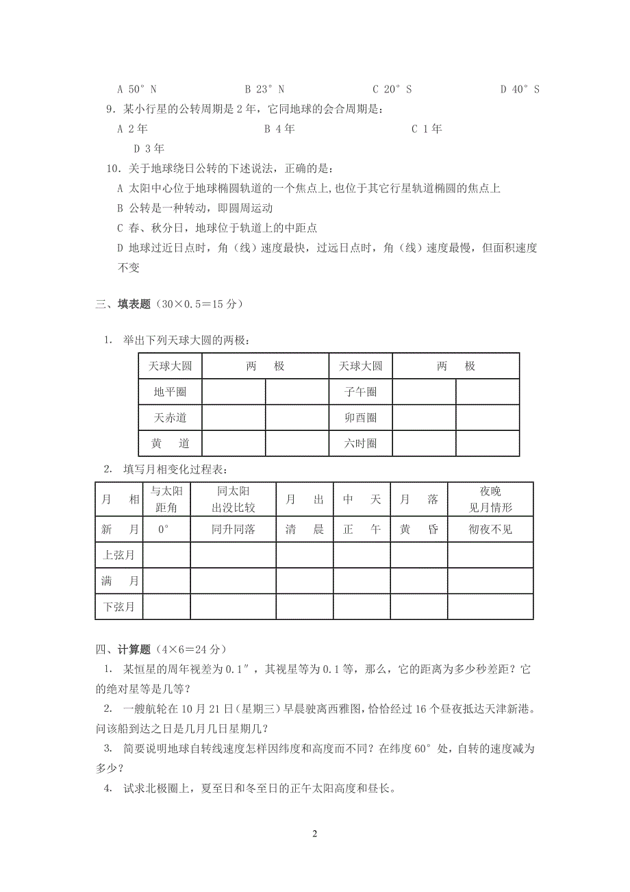 广州大学师范地理《地球概论》模拟试题(一).doc_第2页