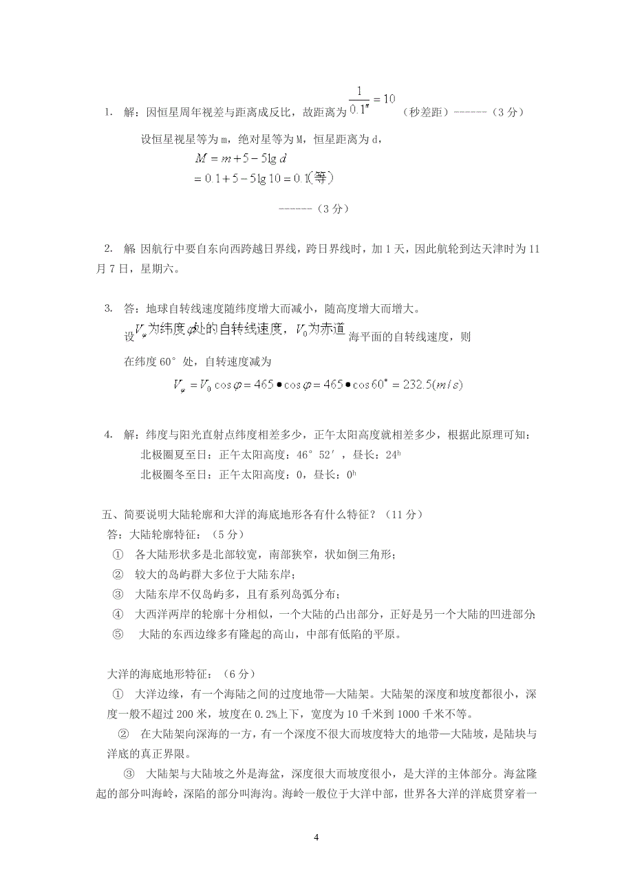 广州大学师范地理《地球概论》模拟试题(一).doc_第4页