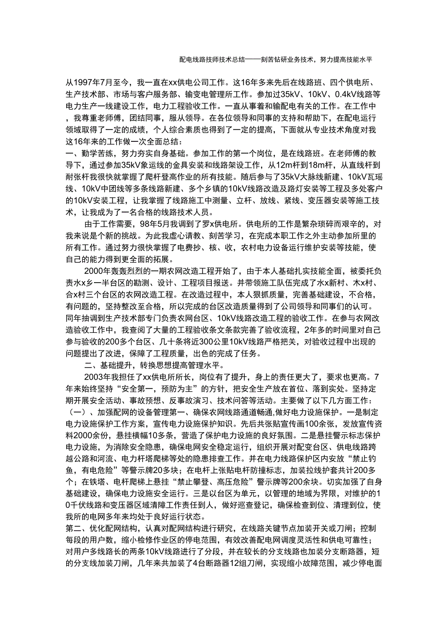 配电线路技师技术总结_第1页