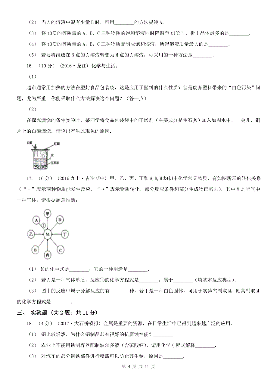 河南省郑州市2021年九年级下学期期中化学试卷B卷_第4页