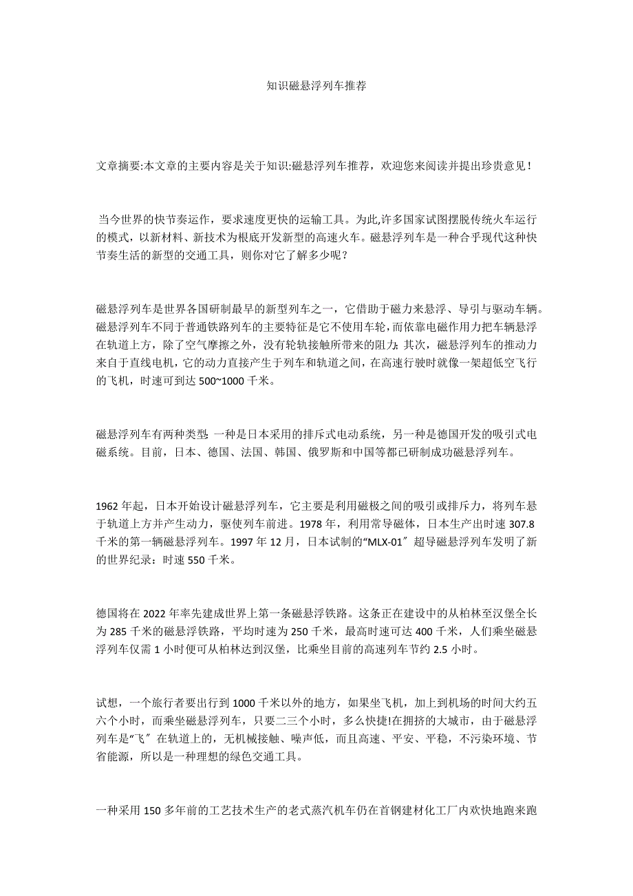 知识磁悬浮列车推荐_第1页