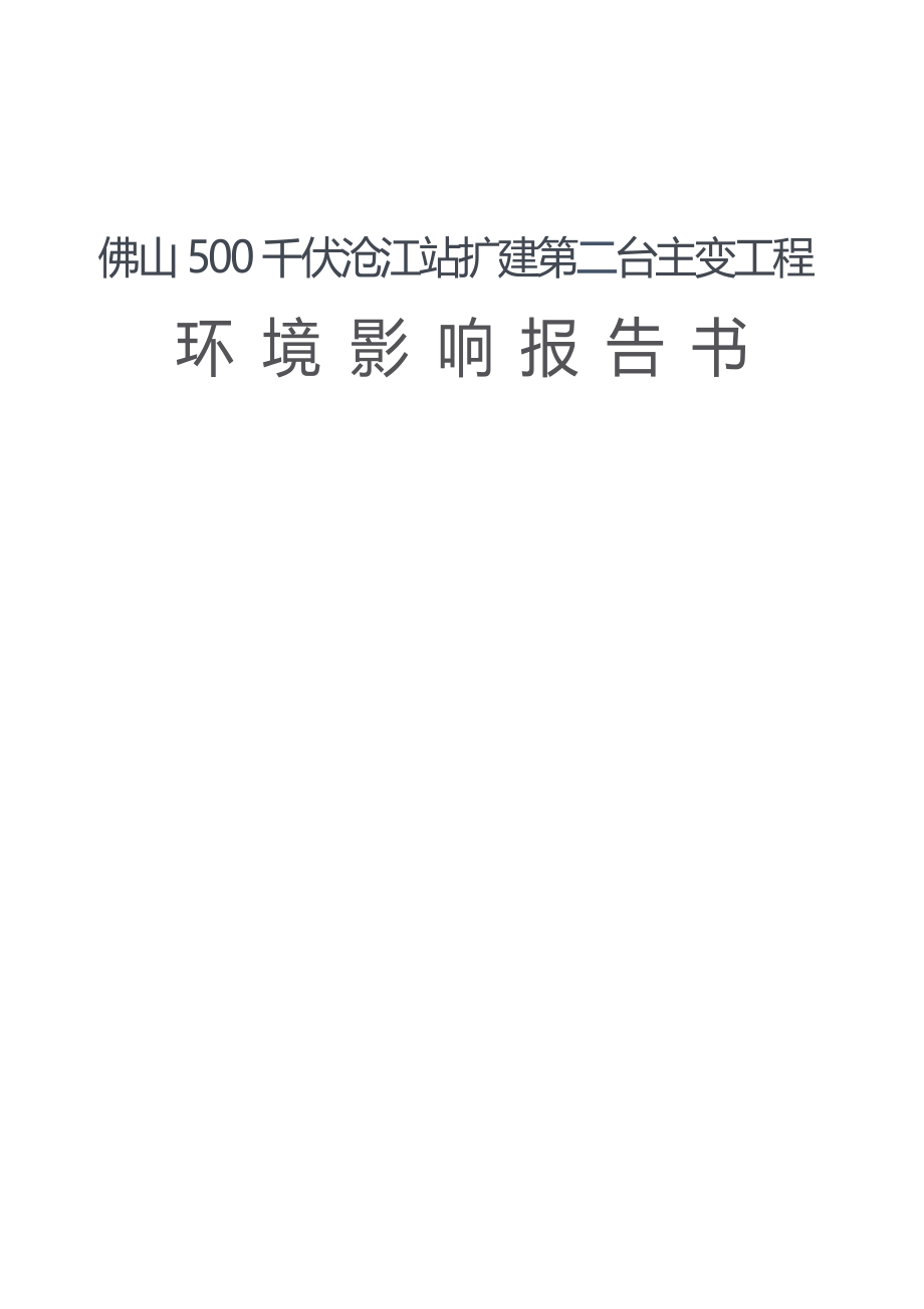 广东沧江500kV变电站扩建第二台主变工程项目环境影响报告书.docx_第1页