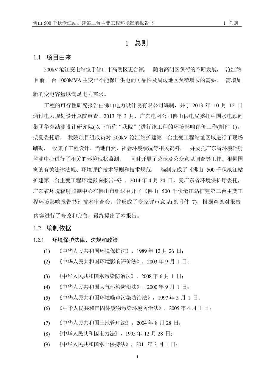 广东沧江500kV变电站扩建第二台主变工程项目环境影响报告书.docx_第5页