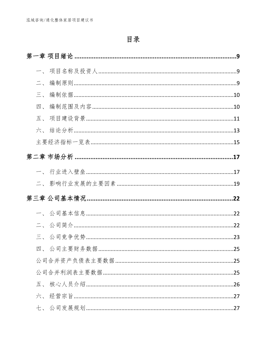 通化整体家居项目建议书（范文）_第2页