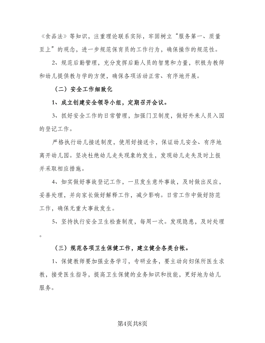 2023年幼儿园保育工作计划标准样本（三篇）.doc_第4页