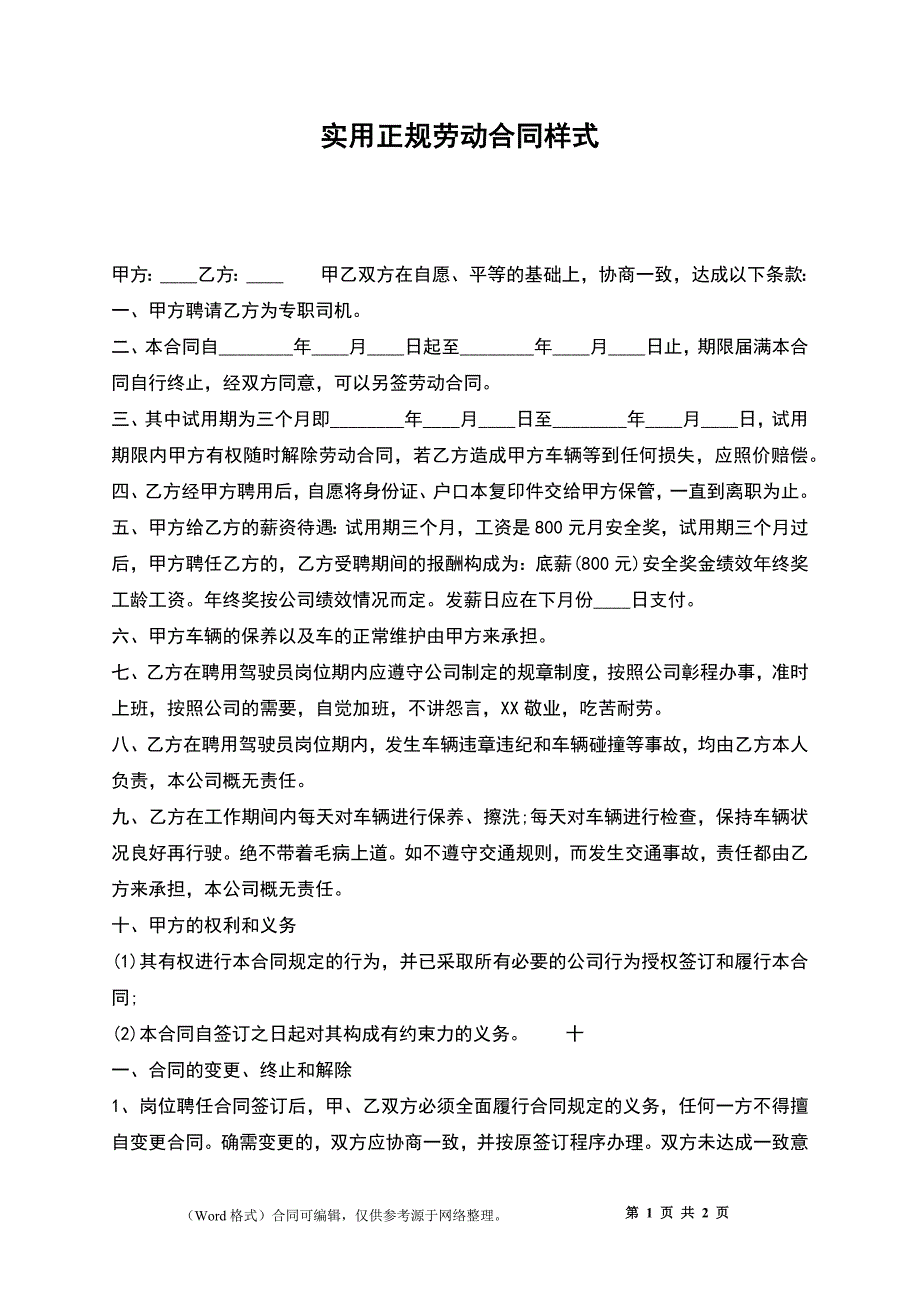 实用正规劳动合同样式_第1页