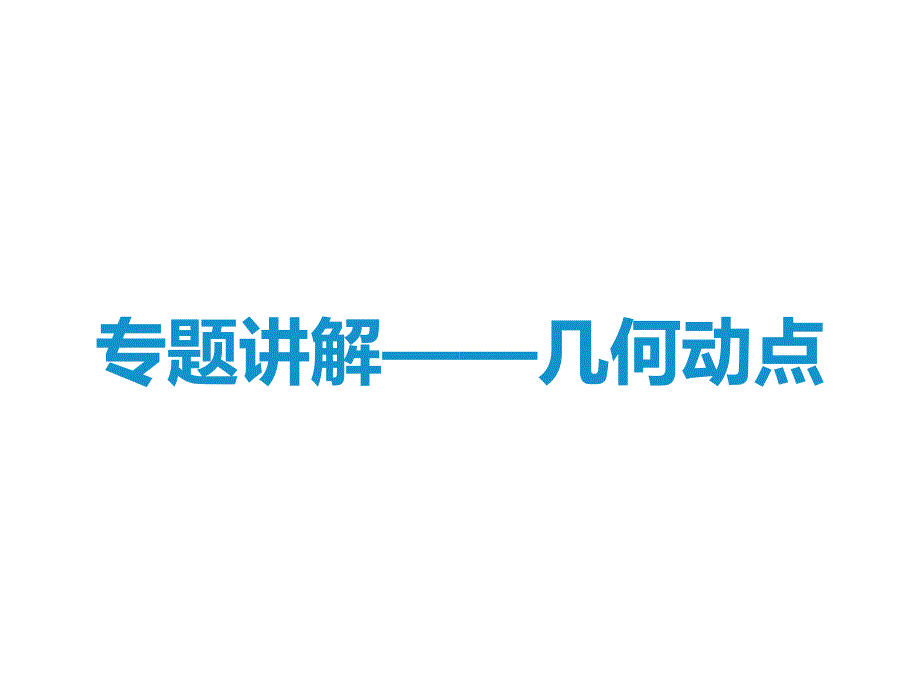 初三数学几何动点题及方法_第1页